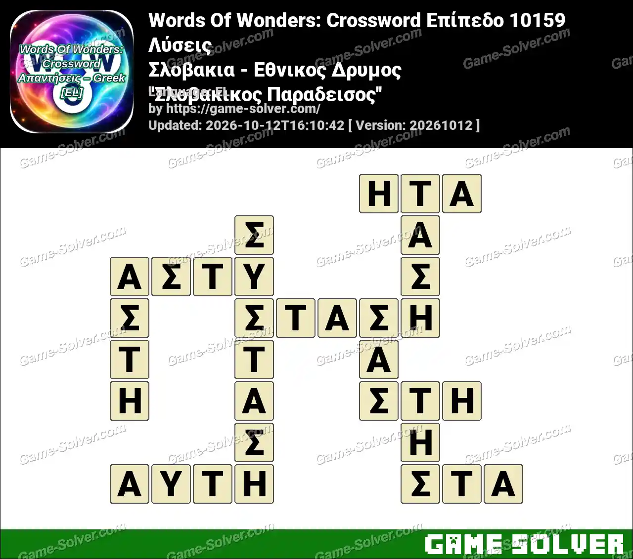 Words Of Wonders: Crossword Επίπεδο 10159 Λύσεις – Σλοβακια – Εθνικος Δρυμος ”Σλοβακικος Παραδεισος”